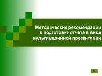 Методические рекомендации к подготовке отчета в виде мультимедийной презентации