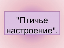 Презентация по окружающему миру Птичье настроение