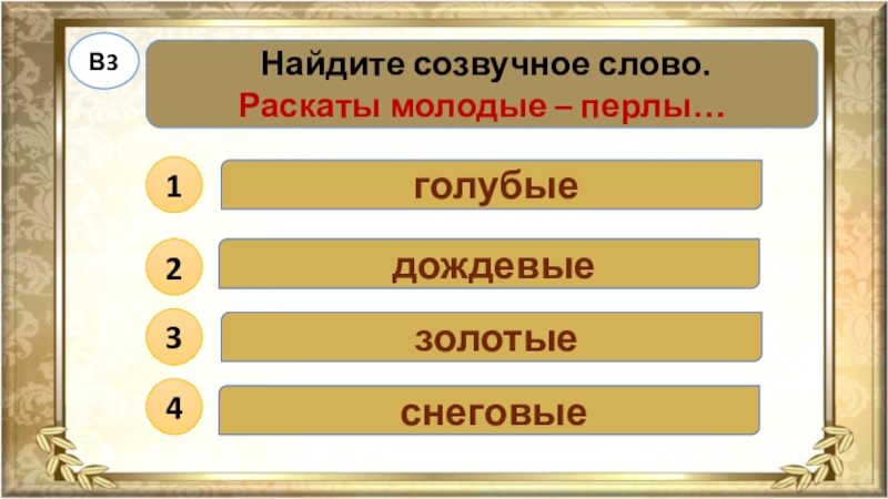 Раскаты молодые перлы пыль летит нити. Найди созвучное слово пыль летит нити. Созвучные слова. Раскаты молодые перлы созвучное слово Найдите. Найти созвучные слова раскаты молодые-перлы пыль летит-нити.