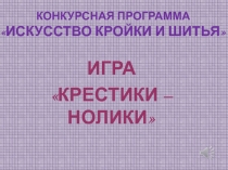 Презентация внеклассного мероприятия по трудовому обучению: Крестики-нолики (5 класс)