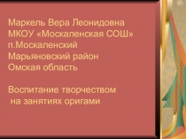 Воспитание творчеством на занятиях оригами