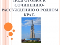 Подготовка к сочинению о родном крае