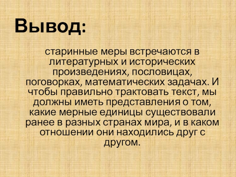 Вывод длина. Старинные меры вывод. Длина доклада. Вывод по древней русской литературе. Старинные величины интересные факты.