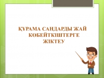 ҚҰРАМА САНДАРДЫ ЖАЙ КӨБЕЙТКІШТЕРГЕ ЖІКТЕУ 5-сынып математика пәнінен презентация