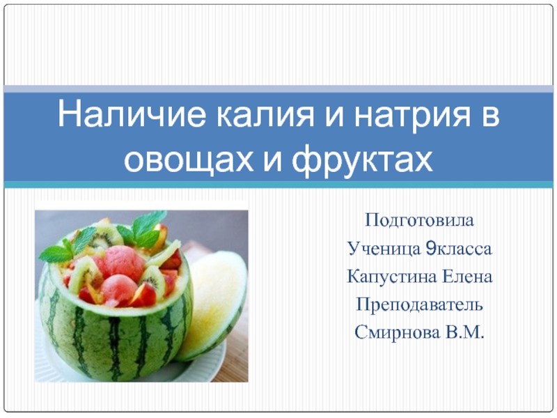 Презентация Презентация по химии на тему:Наличие калия и натрия во фруктах и овощах