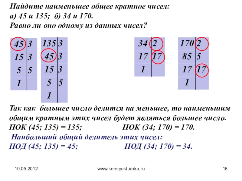 Найти наибольшее делитель и наименьшее кратное. Найдите наименьшее общее кратное чисел. Алгоритм нахождения НОК (наименьшее общее кратное). Наименьшее кратное число чисел 45 и 135. Наименьшее общее кратное чисел а 45 и 135 б 34 и 170.