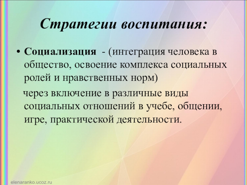 Социальная интеграция и социализация личности. Интеграция человека в общество. Стратегия воспитания. Социализирующая стратегия воспитания. Интеграция социализация личности.