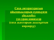 Саха литературатын сүнньүнэн уһуллубут уус-уран киинэлэргэ дьахтар дьылҕатын көрдөрүү