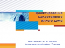 Презентация по архитектурной графике для 10 класса на тему Проектирование жилого дома