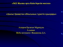 Шығыс Қазақстанның туристік орындары