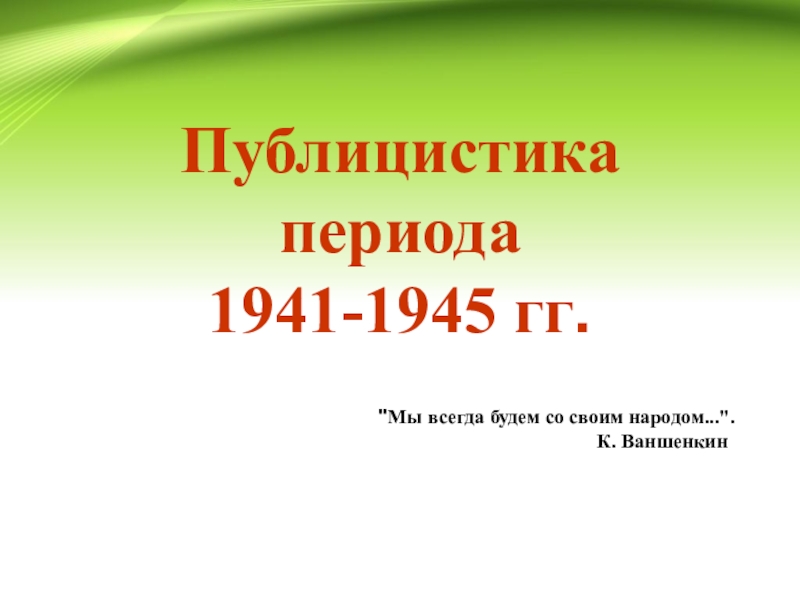 Публицистика времен войны презентация 11 класс