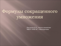 Формулы сокращенного умножения