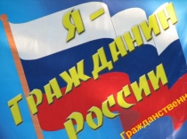 Презентация Гражданственность. Какой смысл вкладывается в это понятие?