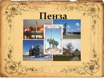 Проект по окружающему миру учащегося 2класса Города России. Пенза