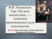 Презентация к уроку литературы Ода на день восшествия.. М.Ломоносова