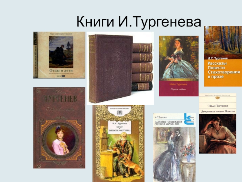 Книги тургенева картинки