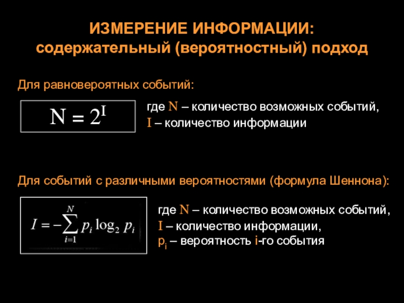 Содержательная измерение информации. Алфавитный и вероятностный подходы к измерению информации формулы. Вероятностный подход к измерению информации формула. Формула измерения количества информации. Формула вероятного подхода измерения информации.