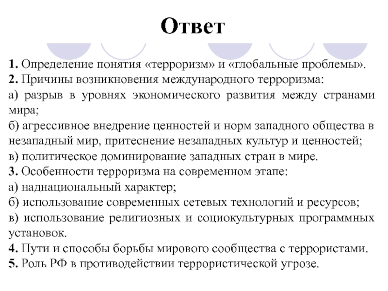 Определение понятия терроризм. Проблема международного терроризма план. План на тему Глобальная угроза международного терроризма. Международный терроризм Глобальная проблема современности план. Международный терроризм как Глобальная проблема план.