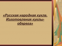 Русская народная кукла. Изготовления куклы-оберега