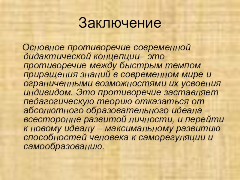 Понятие вывод. Анализ современных дидактических концепций. Современные дидактические концепции вывод. Особенности характерны современной дидактической концепции. Дидактика в современном мире.