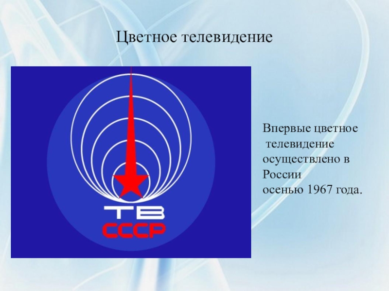 Цветное телевидение изобретенное в конце огэ. День цветного телевидения. Цветное Телевидение презентация по физике. День цветноготелнвидения. День цветного телевидения 25 июня.