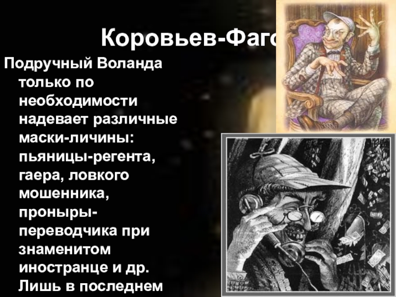 Характеристика свиты воланда. Свита Воланда Коровьев Фагот. Воланд и Коровьев. Коровьев Абдулов. Помощники Воланда.