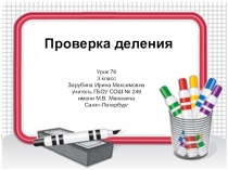 Презентация по математике на тему Проверка деления (3 класс)