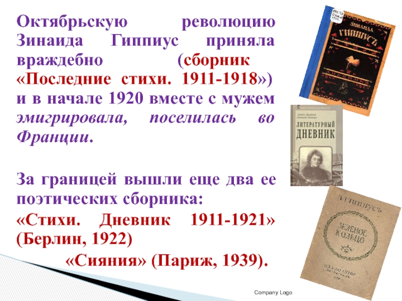 Октябрьскую революцию Зинаида Гиппиус приняла враждебно (сборник «Последние стихи. 1911-1918») и в начале 1920 вместе с мужем