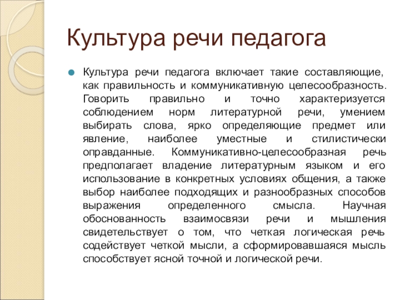 Сочинение на тему культура речи. Речевая культура педагога. Составляющие речи педагога. Культура речи преподавателя. Речевая культура педагога кратко.