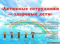 Активные сотрудники- здоровые дети