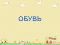 Презентация для подготовительной группе Обувь