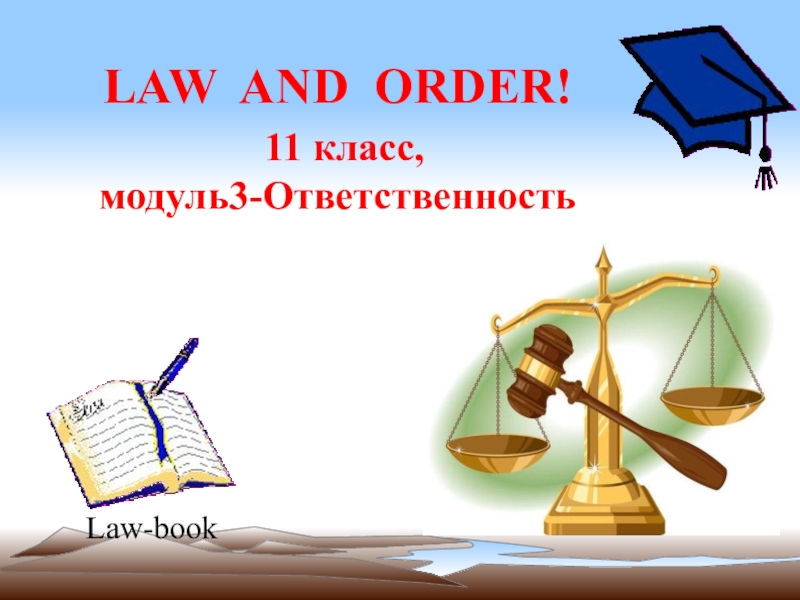 Презентация к уроку Закон и порядок