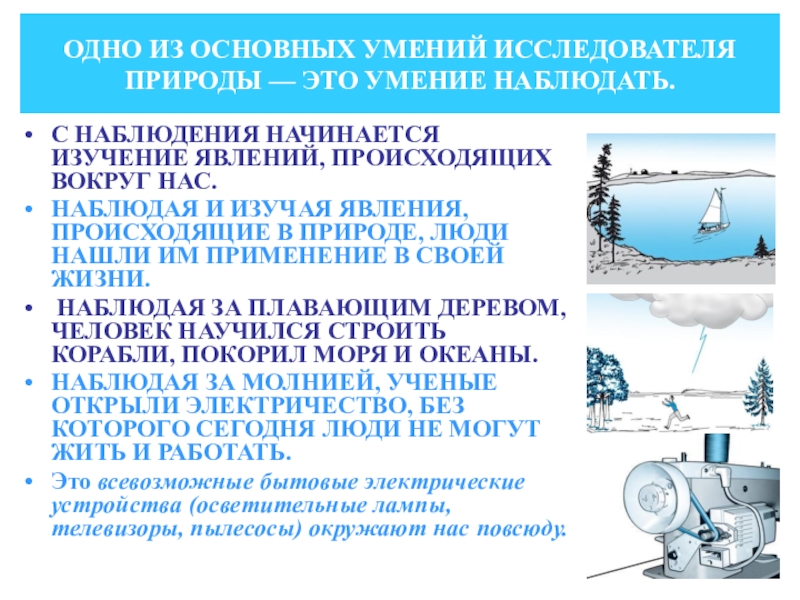 Наблюдение изучаемых явлений. Наблюдение за физическими явлениями. Наблюдение природы и природных явлений. Исследователи природных явлений. Наблюдение явлений примеры.