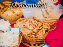Презентация по внеклассной работе на тему Масленица