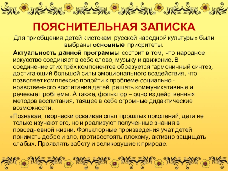 Приобщение детей к русской культуре. Актуальность русской культуры. Актуальность народного искусства. Приобщение ребенка к национальной культуре через фольклор. Ознакомления детей с фольклором.