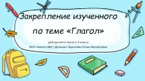 Презентация по русскому языку (4 класс)у на тему Закрепление изученного по теме Глагол