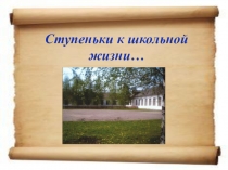 Презентация к родительскому собранию Готовимся к школе