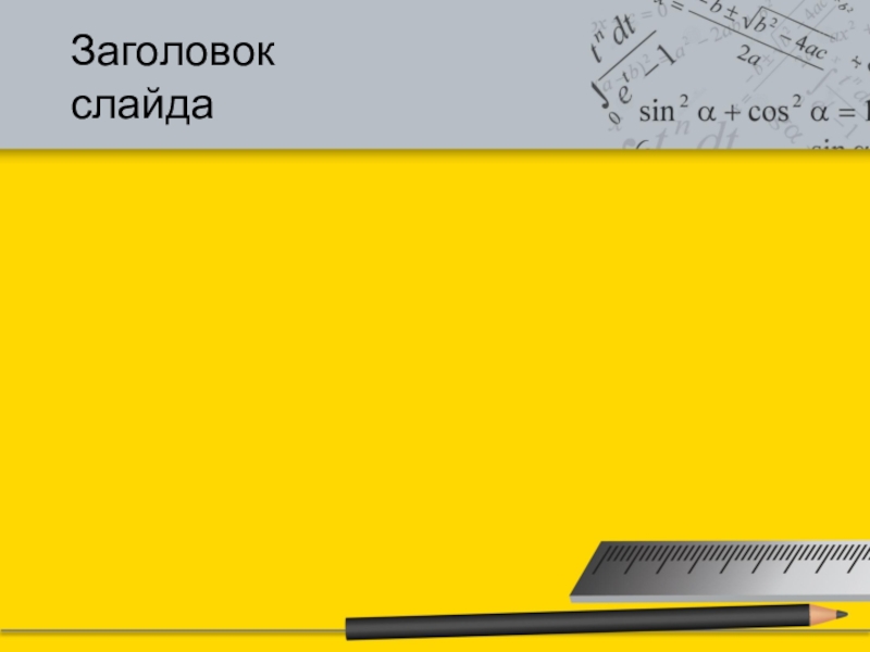 Класс title. Заголовок слайда. Шаблон для презентации в линейку. Шаблонная линейка по химии.