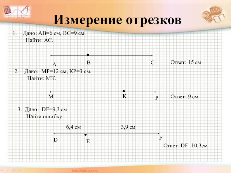 Найдите mk в см. Измерь отрезок МК. Измерение отрезков тест. Дано МР 12 см кр 3 см найти МК. Измерение отрезков интеллектуальная карта.