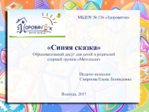 Презентация к образовательному досугу Синяя сказка