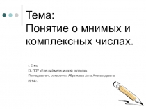 Презентация по математике Понятие о мнимых и комплексных числах.