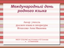 Презентация по русскому языку: Международный день родного языка.