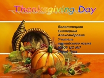 Презентация к уроку День Благодарения