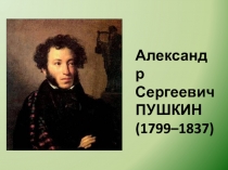 Презентация к уроку А.С.Пушкин Сказка о царе Салтане..