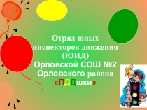 Визитная карточка школьного отряда ЮИД