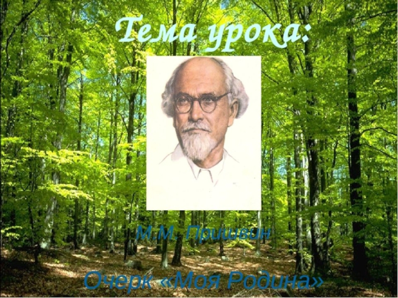 Пришвин моя родина презентация 3 класс начальная школа 21 века