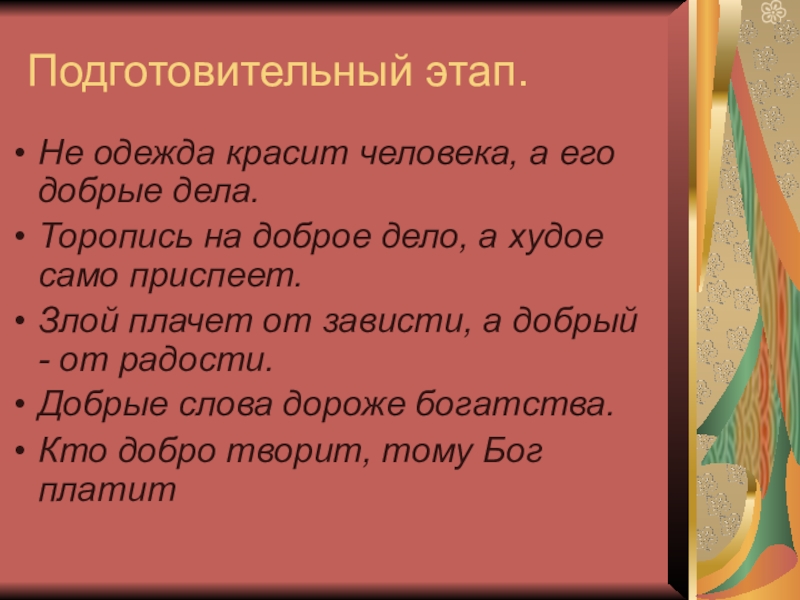 Не красит человека а добрые дела пословица