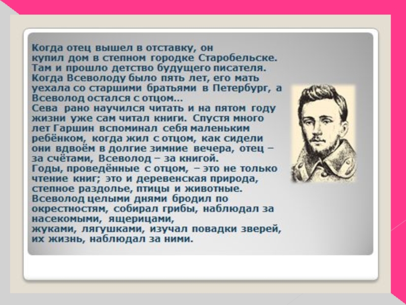 Одоевский презентация 3 класс. Сообщение о Гаршине 4 класс кратко. Гаршин краткая биография. Гаршин Всеволод Михайлович биография. Гаршин в детстве.