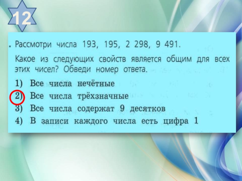 Запиши каждое из следующих. Рассмотри цифру. Рассмотри числа 193,195,2298,9491. Цифра 193. Нечётные числа ВПР.