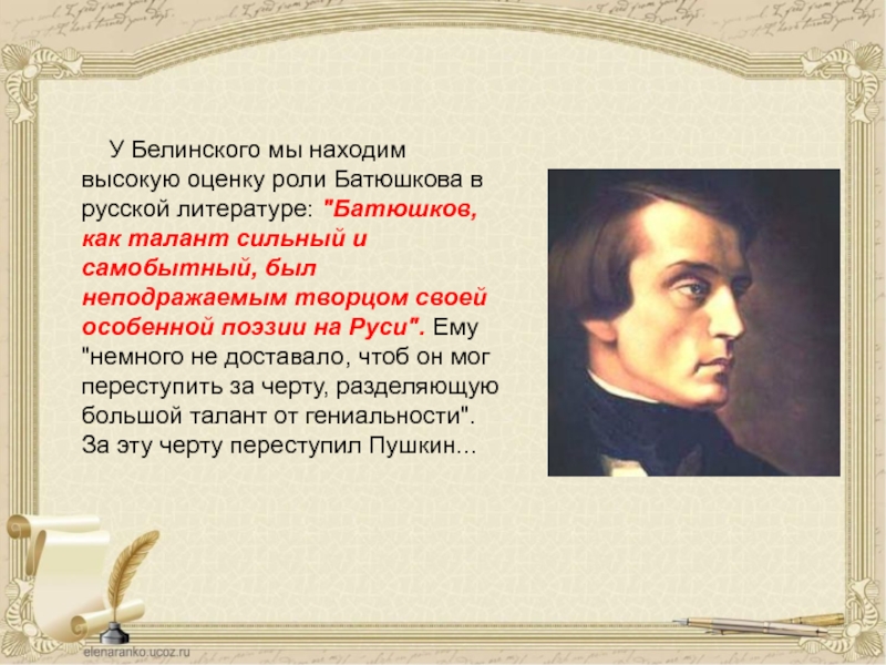 Поэзия пушкинской эпохи основные темы лирики батюшков. Белинский стихи. Место Батюшкова в русской литературе. Батюшков и его вклад в русскую литературу. Поэзия к н Батюшкова конспект.